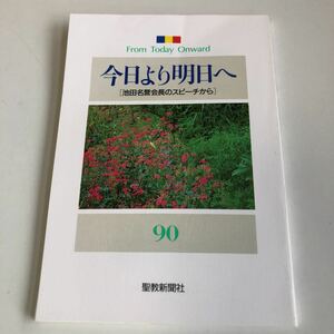 M5a-070 今日より明日へ 90 池田名誉会長のスピーチから 聖教新聞社 創価学会 公明党 創価大学 宗教 平成3年 5月 池田大作