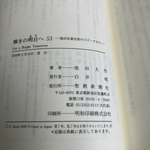 M5a-073 輝きの明日へ 53 池田名誉会長のスピーチから 聖教新聞社 創価学会 公明党 創価大学 宗教 平成11年 11月 12月 池田大作_画像4