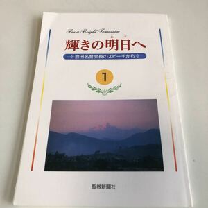 M5a-075 輝きの明日へ 1 池田名誉会長のスピーチから 聖教新聞社 創価学会 公明党 創価大学 宗教 平成8年 12月 池田大作