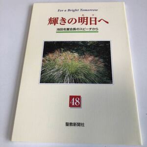 M5a-079 輝きの明日へ 48 池田名誉会長のスピーチから 聖教新聞社 創価学会 公明党 創価大学 宗教 平成11年 7月 8月 池田大作