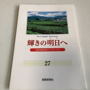 M5a-085 輝きの明日へ 27 池田名誉会長のスピーチから 聖教新聞社 創価学会 公明党 創価大学 宗教 平成10年 1月〜3月 池田大作