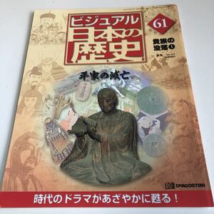 M5a-093 ビジュアル日本の歴史 61 平家の滅亡 天下人 貴族の没落 歴史 日本史 戦国時代 源氏物語 室町幕府 江戸幕府 