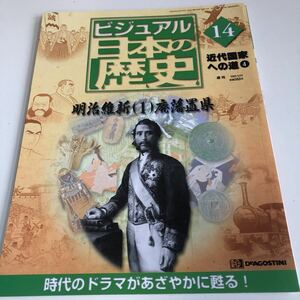 M5a-102 ビジュアル日本の歴史 14 明治維新 廃藩置県 近代国家への道 江戸末期 明治維新 歴史 日本史 戦国時代 源氏物語 江戸幕府 