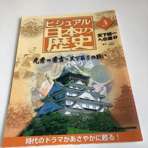 M5a-105 ビジュアル日本の歴史 3 明智光秀 羽柴秀吉 中国大返し 備中高松城 天下統一への道 江戸末期 明治維新 日本史 戦国時代 江戸幕府 