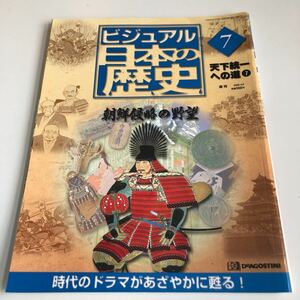 M5a-109 朝鮮侵略の野望 ビジュアル日本の歴史 1 天下統一への道 江戸末期 明治維新 日本史 戦国時代 源氏物語 室町幕府 江戸幕府 秀吉