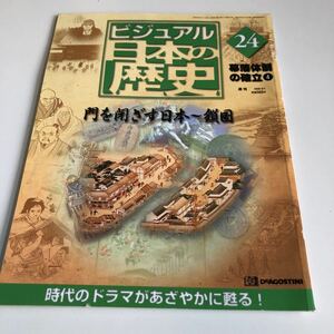 M5a-113 ビジュアル日本の歴史 24 幕藩体制の確率 鎖国 平戸湾 江戸末期 明治維新 歴史 日本史 戦国時代 源氏物語 室町幕府 江戸幕府 