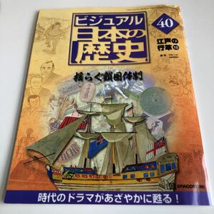 M5a-114 ビジュアル日本の歴史 40 江戸の行革 揺らぐ鎖国体制 伊能忠敬 江戸末期 明治維新 歴史 日本史 戦国時代 源氏物語 江戸幕府 