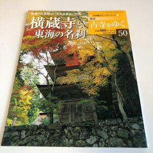 M5a-123 古寺をゆく 50 横蔵寺 東海の名刹 正倉院 美濃 谷あいの寺 二川幸夫 永保寺 小学館ウィークリーブック 2002年 寺 神社 古寺 