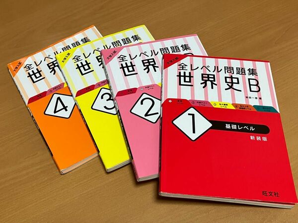 全レベル問題集　世界史B 4冊セット　基礎レベル　共通テストレベル　私大標準レベル　私大上位・最難関レベル　大学受験　大学入試