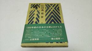 雄山閣歴史叢書12『大化の改新前後の都　高市京』著者・志賀剛　雄山閣