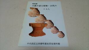 特別展『土器が語る原始・古代のくらし』千代田区立四番町歴史民俗資料館