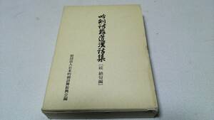 『吟剣詩舞道漢話集　続　絶句編』財団法人　日本吟剣詩舞振興会