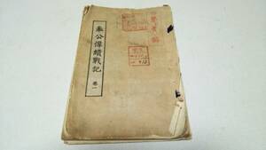 『奉公偉績戦記　巻一』非売品　編輯兼発行・保動會