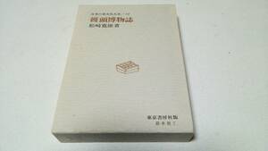 日本の食文化体系18『饅頭博物誌』著者・松崎寛雄　東京書房社