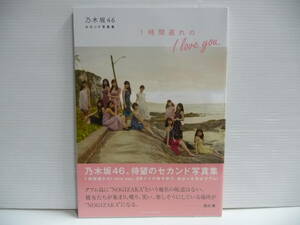 ■未使用 乃木坂46 セカンド写真集 1時間遅れのI love you. 帯付き■