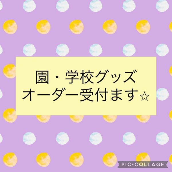 キャラクター　入園グッズ　作ります！【生地選びのページで選んでください】