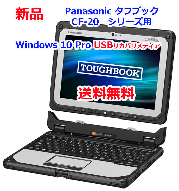 Panasonic レッツノート CF-SZ6 Rシリーズ 用 Windows 10 USBリカバリ 