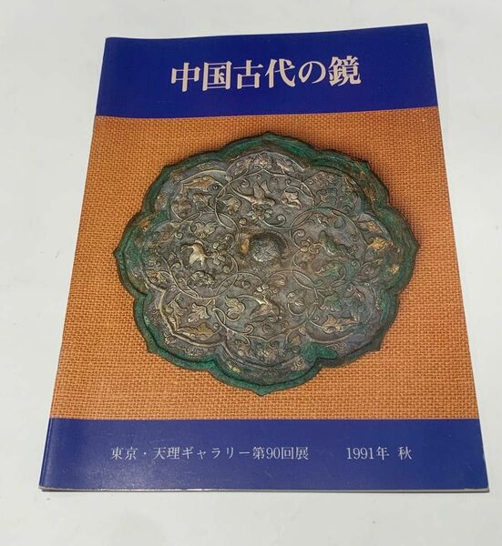 「中国古代の鏡」天理ギャラリー第90回展 天理参考館編 平成3年刊 1冊