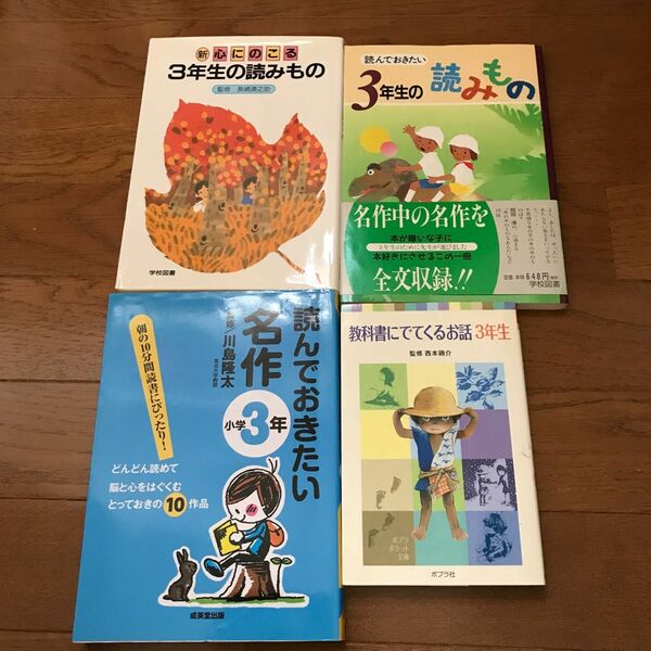 読んでおきたい名作 小学3年、新心にのこる3年生の読みもの、他4冊