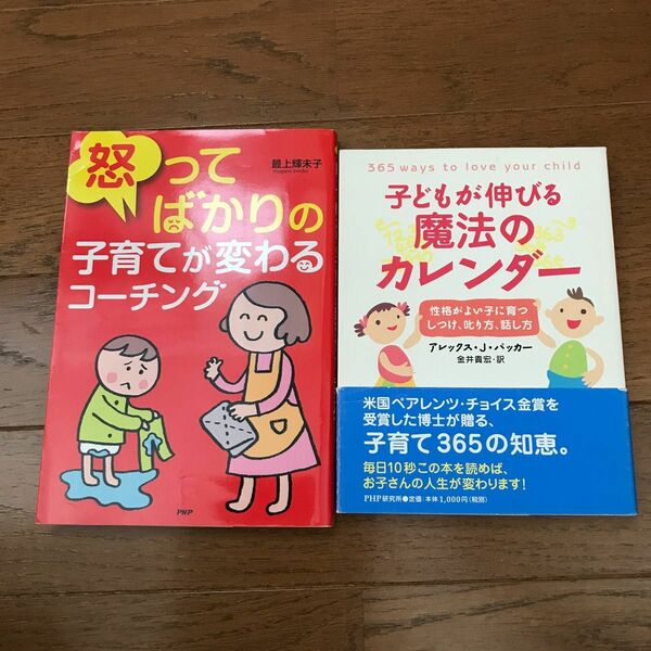 怒ってばかりの子育てが変わるコーチング、子どもが伸びる魔法のカレンダー