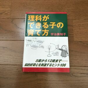 理科ができる子の育て方 : 5歳から12歳までー知的好奇心を刺激するヒント106