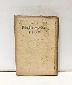 昭18 戦争の犯罪に及ぼせる影響 リーブマン 小川太郎訳 293P