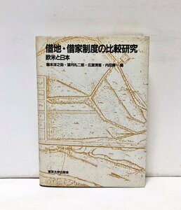 昭62 借地・借家制度の比較研究 欧米と日本 稲本洋之助他編 308P