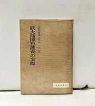 昭12 鉄火賭博犯捜査の実際 清水清著 学陽書房 254,12P_画像1