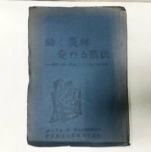 昭39 動く農村変わる農民 神奈川県農村における事例調査報告 第五回桐葉祭参加 東京教育大学社会学教室 115P 謄写