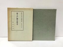 昭56 家と戸籍の歴史 石井良助 722,6P_画像1