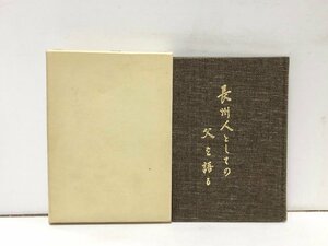 昭60 長州人としての父を語る 藤田鴻輔陸軍中将寺内大臣副官 藤田次郎 187P 非売品