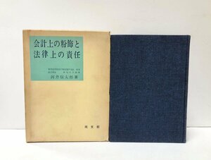 昭39 会計上の粉飾と法律上の責任 河井信太郎 474P