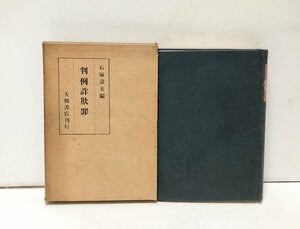 昭8 判例詐欺罪 石塚壽夫編 大畑書店 339P