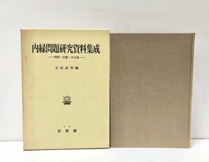 昭62 内縁問題研究資料集成 判例・文献・その他 太田武男 263P