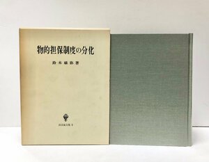 平4 物的担保制度の分化 民法論文集5 鈴木禄弥 鈴木祿弥 881,4P