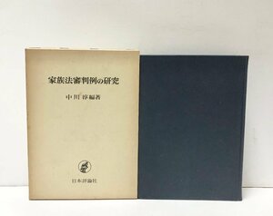 昭46 家族法審判例の研究 中川淳 345,7P