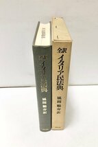 昭49 全訳イタリア民法典 民法・商法・労働法 風間鶴寿訳 462,5P_画像2