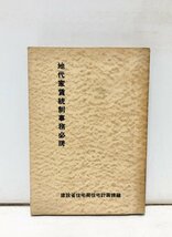 昭32 地代家賃統制事務必携 大成出版社 建築省住宅局住宅計画課 349P_画像1