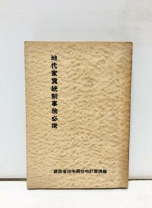 昭32 地代家賃統制事務必携 大成出版社 建築省住宅局住宅計画課 349P