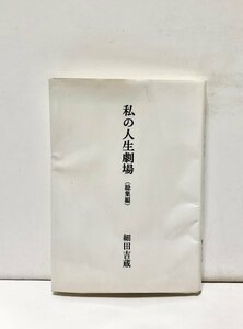 平15 私の人生劇場(総集編) 運輸大臣 細田吉蔵 198P