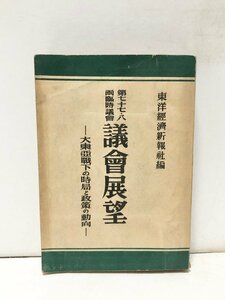 昭17 第七十七・八両臨時議会議会展望 大東亜戦下の時局と政策の動向 東洋経済新報社編 254P 3000限