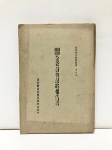 昭7 国際連盟金委員会最終報告書 国際連盟事務局東京支局 國際聯盟經濟叢書６ 244P