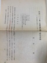 昭46 隣地通行権裁判例の研究 沢井裕 172,8P 民法213条の無償通行権と特定承継_画像7