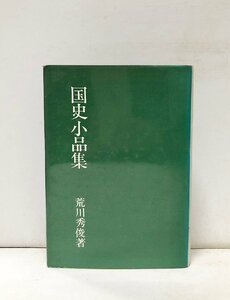 昭43 国史小品集 荒川秀俊 地人書館 379P