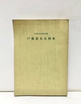 昭46 戸籍基本先例集 法務省民事局編 408P_画像1