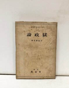 昭21 獄政論 市島謙吉 276P