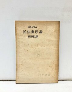 昭22 ポルタリス 民法典序論 野田良之訳 法学叢書 日本評論社 240P