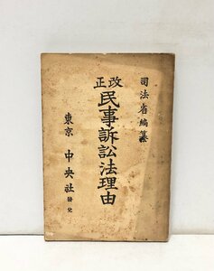 大15 改正民事訴訟法理由 司法省編 中央社 232P 深谷善三郎