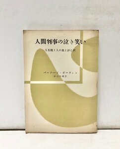 昭29 人間判事の泣き笑い 人を裁く人の血と汗と涙 バーナード・ボーティン 渡邊秀雄訳 164P