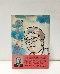 昭56 水芭蕉日記 国政十二年の歩み 渡部恒三 296P